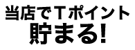 Ｔポイント